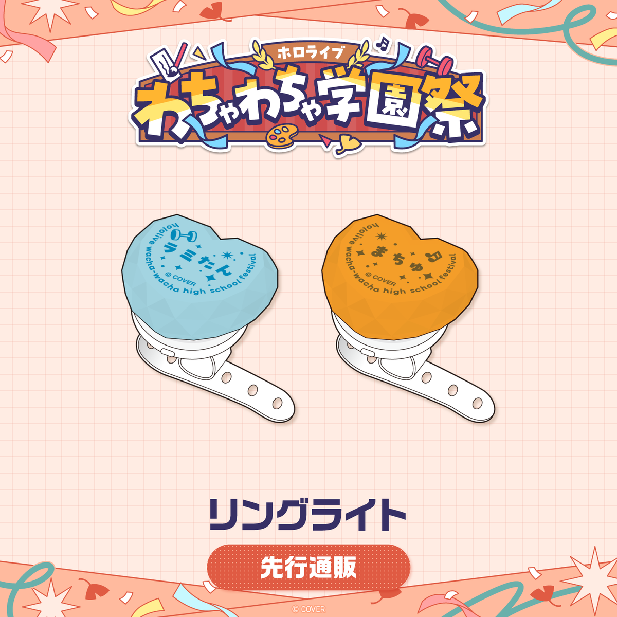 [預訂]hololive 【先行発送】ホロライブ わちゃわちゃ学園祭 リングライト(燈戒) 先行通販