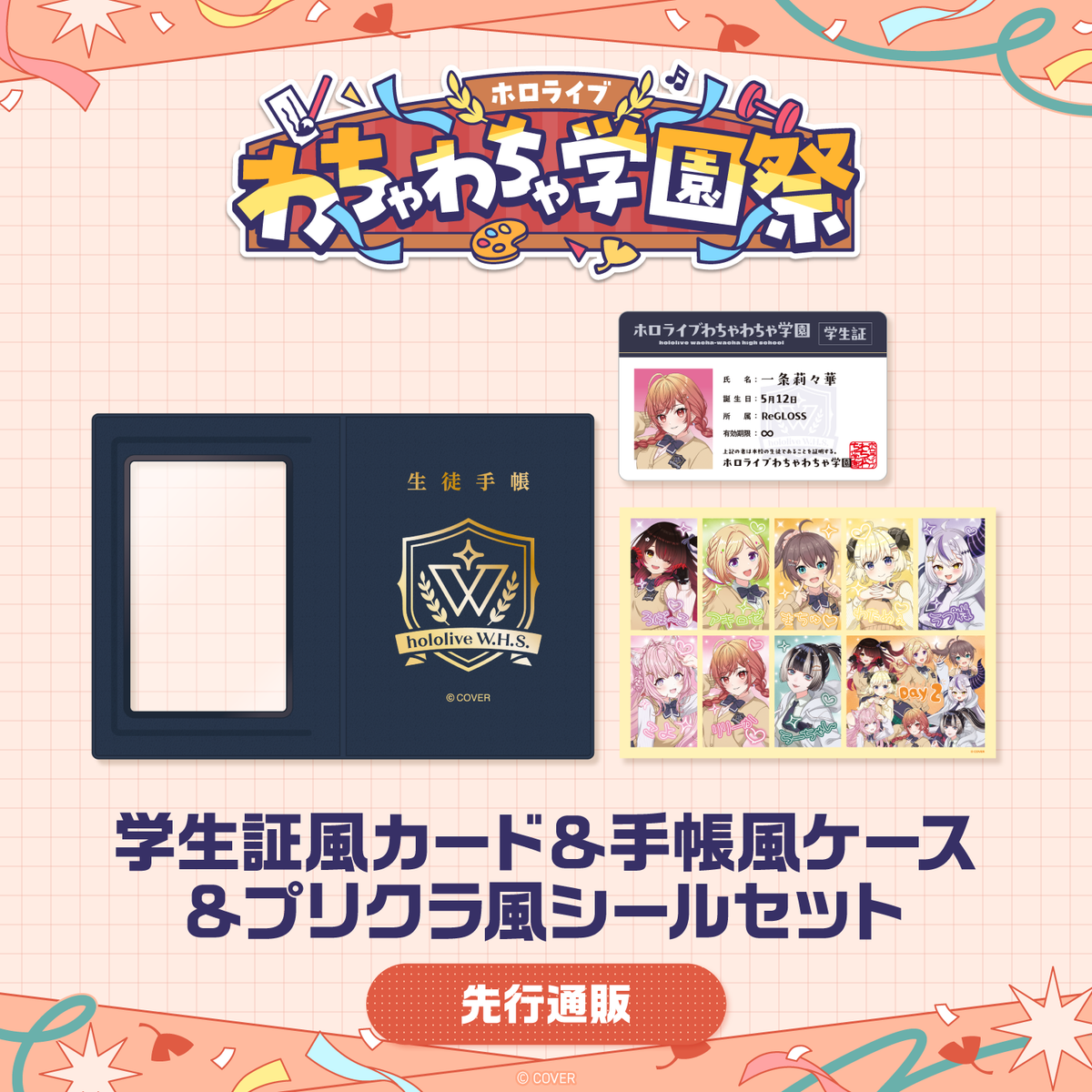 [Pre-order]hololive 〈Advanced shipping〉hololive wacha-wacha high school festival Student ID-Style Card & Notebook-Style Case & Photo Booth-Style Sticker Set