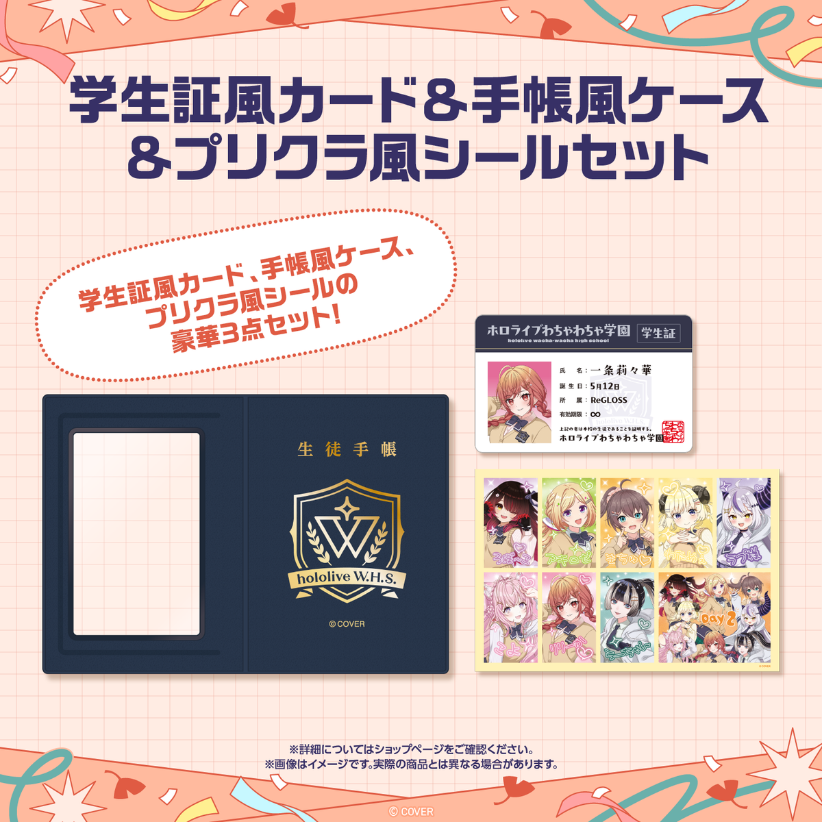 [Pre-order]hololive 〈Advanced shipping〉hololive wacha-wacha high school festival Student ID-Style Card & Notebook-Style Case & Photo Booth-Style Sticker Set