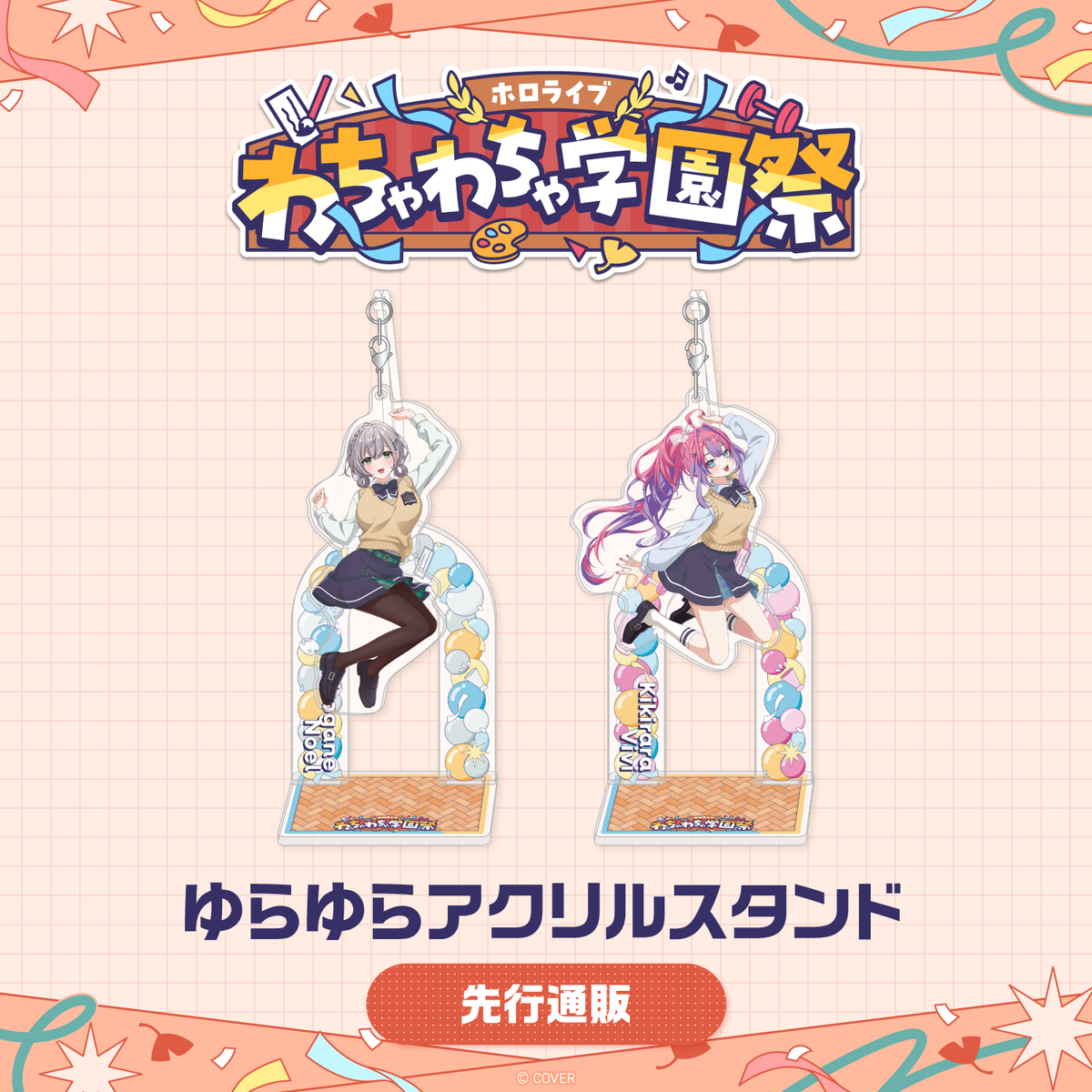 [預訂]hololive 【先行発送】ホロライブ わちゃわちゃ学園祭 ゆらゆらアクリルスタンド(搖動亞克力立牌) 先行通販