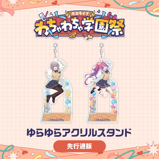 [預訂]hololive 【先行発送】ホロライブ わちゃわちゃ学園祭 ゆらゆらアクリルスタンド(搖動亞克力立牌) 先行通販