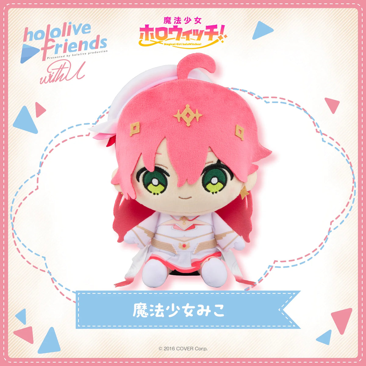 「預訂」hololive friends with u 公仔 [在庫販售] (2026年10月)