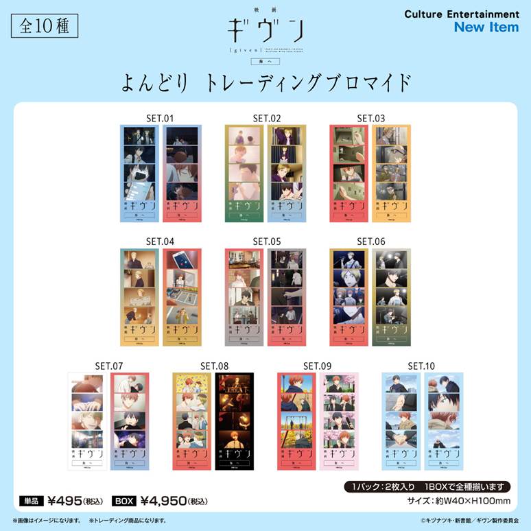 「預訂」[Given] 映画 ギヴン 海へ よんどり トレーディングブロマイド 劇場版GIVEN 被贈與的未來-To the Sea- 四格交換寫真相片(1盒10件)