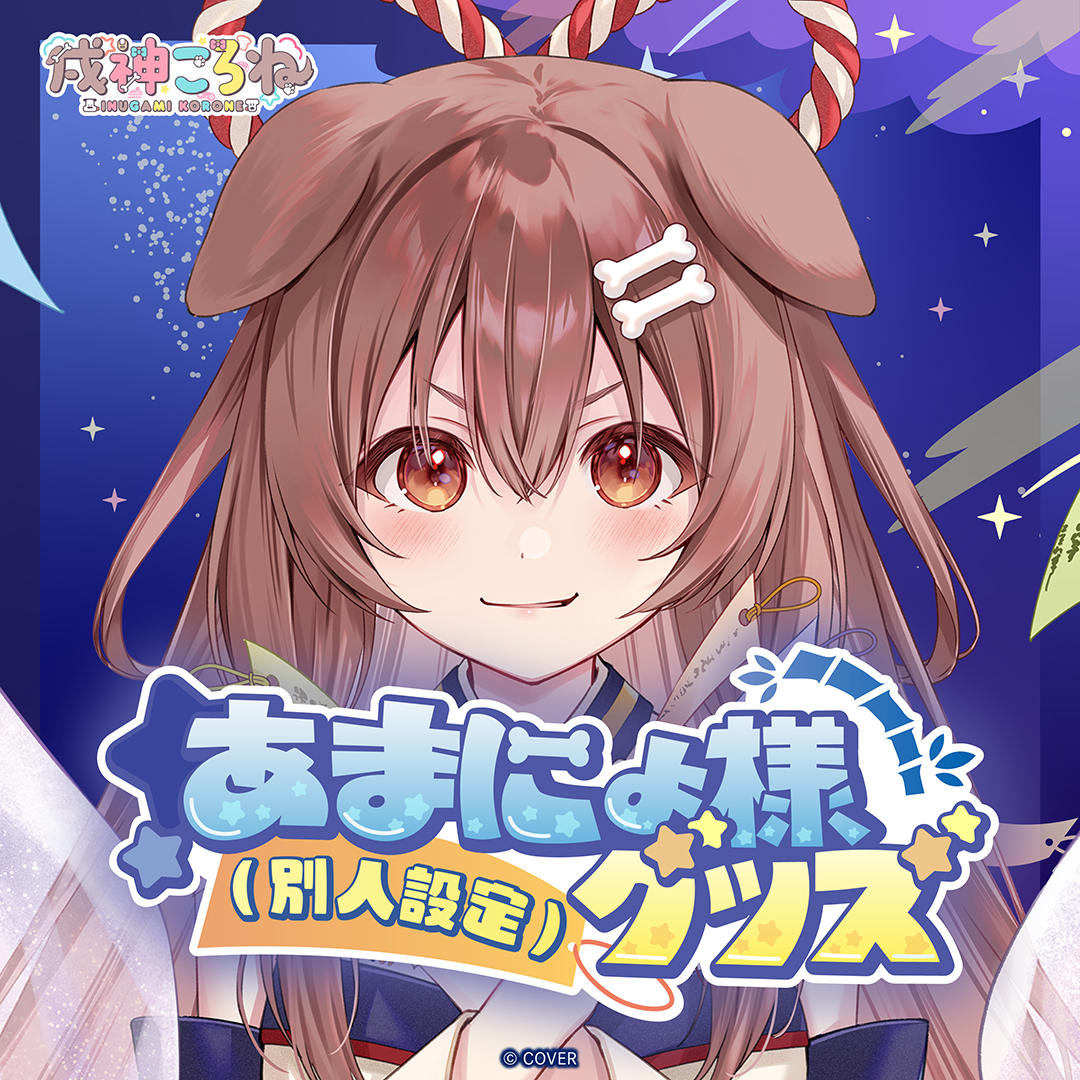 [預訂]hololive 戌神ころね (Inugami Korone) あまにょ様（別人設定）グッズ