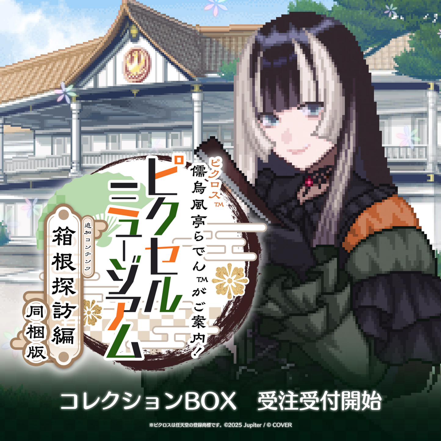 [預訂]hololive ピクロス™  儒烏風亭らでん (Juufuutei Raden)がご案内！ピクセルミュージアム ー箱根探訪編 同梱版ー コレクションBOX（完全受注生産）