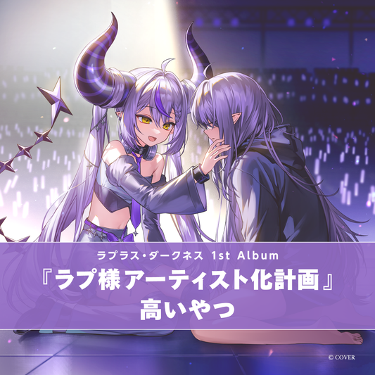 [預訂]hololive ラプラス・ダークネス (La+ Darknesss) 1st Album『ラプ様アーティスト化計画』高いやつ