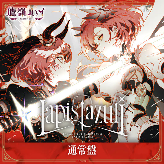 「預訂」Hololive 鷹嶺ルイ(Takane Lui) 2nd Album『Lapis Lazuli』 CD - 通常盤