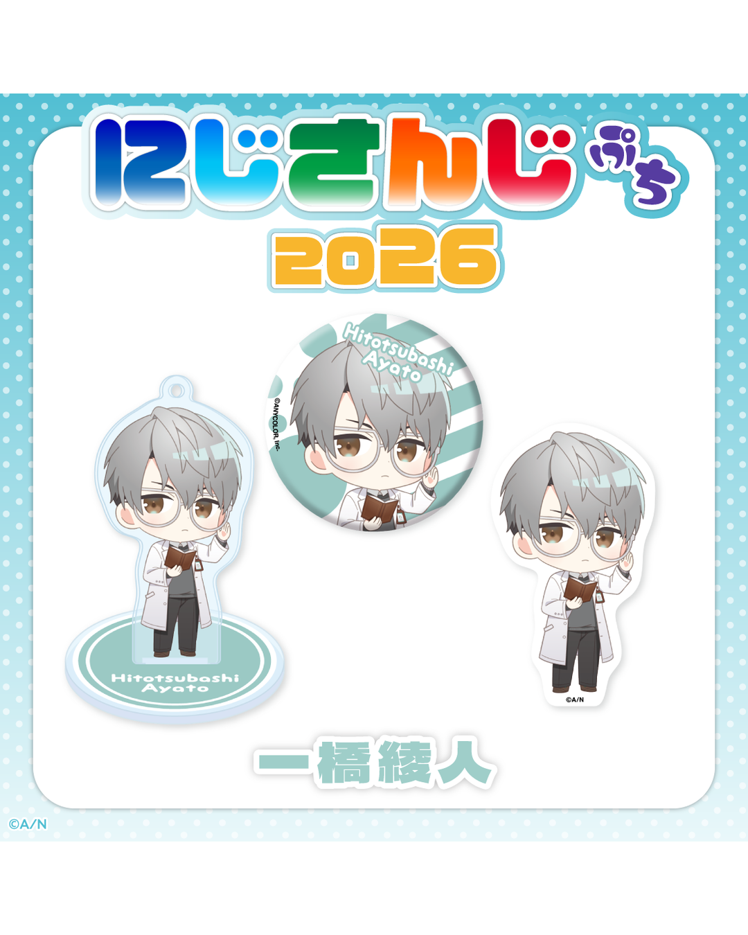 「預訂」 NIJISANJI [にじさんじぷち2026] - Nijisanji Petit 2026