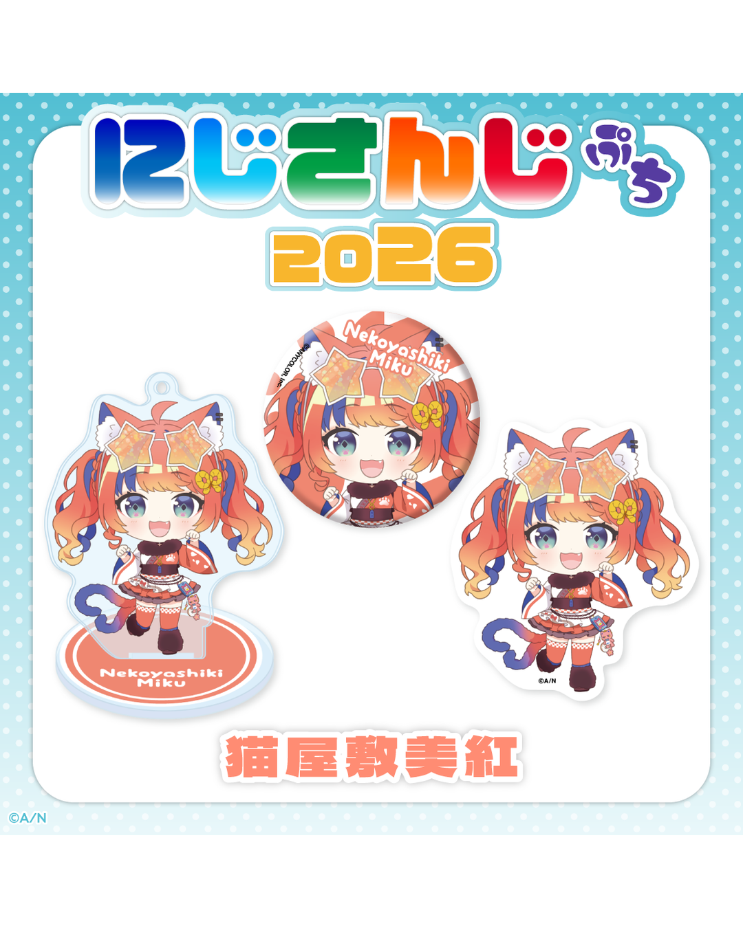 「預訂」 NIJISANJI [にじさんじぷち2026] - Nijisanji Petit 2026