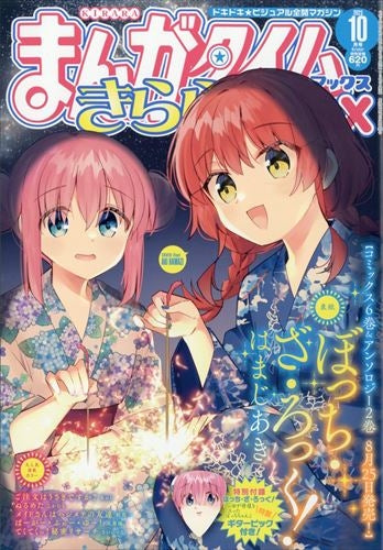 「現貨」Manga Time Kirara (まんがタイムきらら) MAX 2023年10月号 (孤獨搖滾！ )
