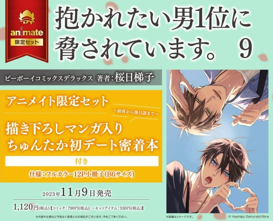 [pre-order]  I'm Being Harassed By the Sexiest Man of the Year (9) [Animate limited Bouns: ちゅんたか's first date feature book and newly drawn manga]