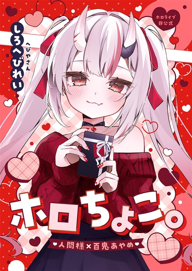 [C105代購] ホロちょこ。- 同人本[Fanart]