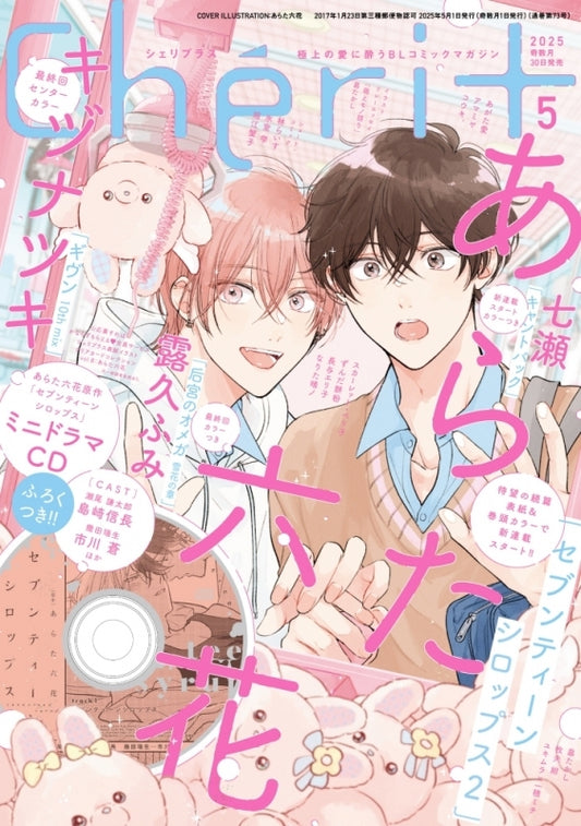 「預訂」Cheri＋（シェリプラス）2025年5 月號 (餘量1)