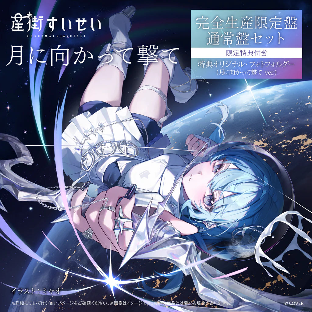 「預訂」Hololive 星街すいせい(Hoshimachi Suisei) Single 『月に向かって撃て』完全生産限定盤
