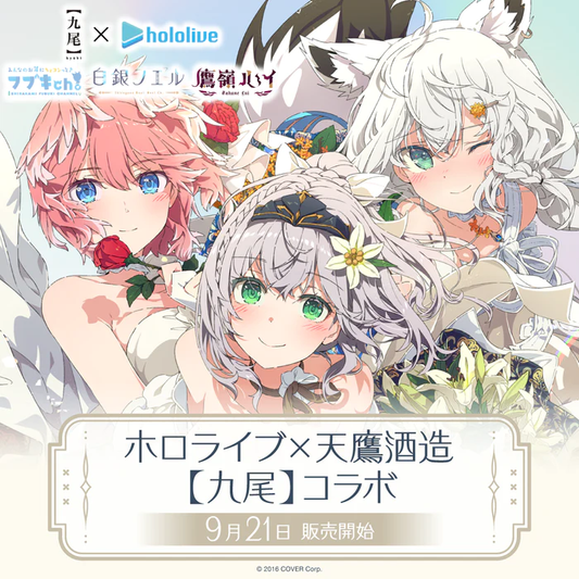 「預訂」Hololive ×天鷹酒造【九尾】合作商品 - 玻璃杯/亞克力板/匙扣