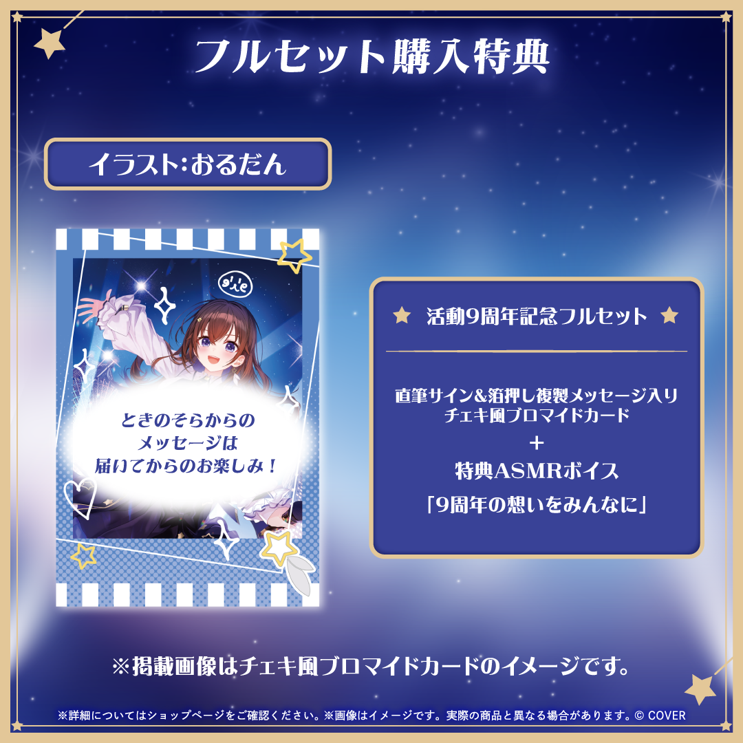 [預訂]hololive ときのそら (Tokino Sora) 活動9周年記念