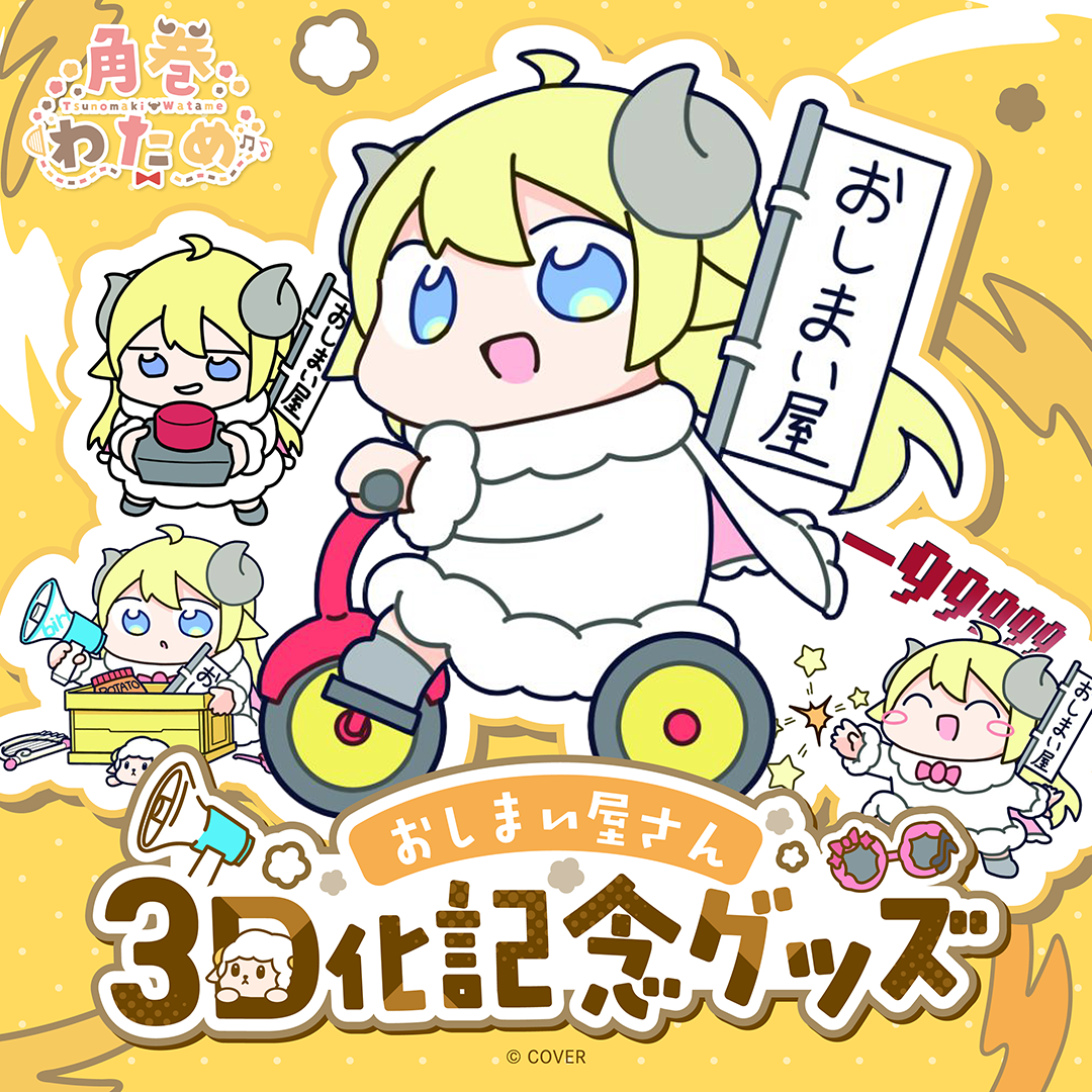 [預訂]hololive 角巻わため (Tsunomaki Watame) おしまい屋さん3D化記念グッズ