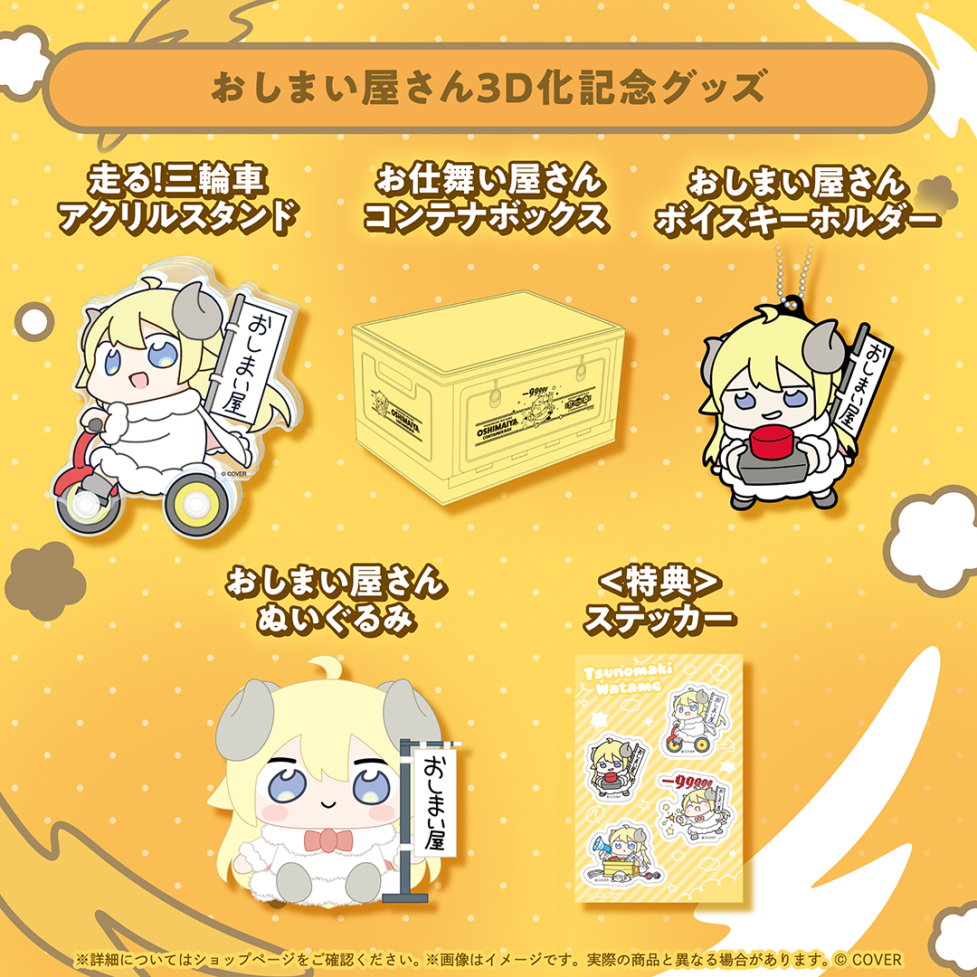 [預訂]hololive 角巻わため (Tsunomaki Watame) おしまい屋さん3D化記念グッズ