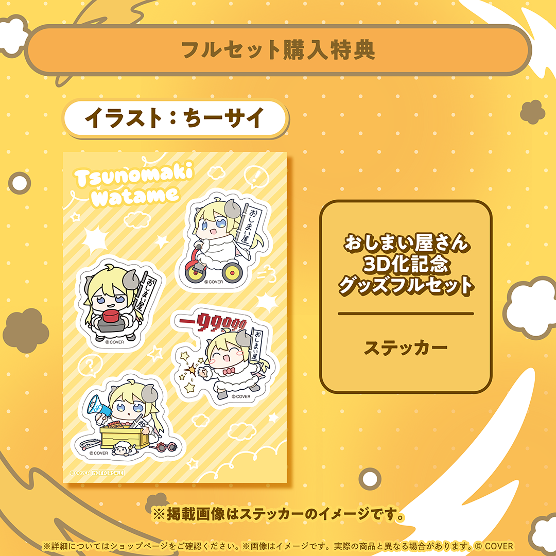 [預訂]hololive 角巻わため (Tsunomaki Watame) おしまい屋さん3D化記念グッズ