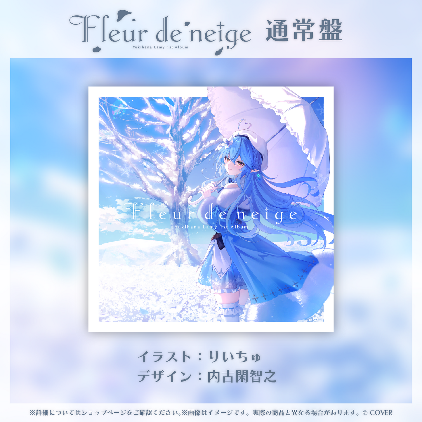 [預訂]hololive 雪花ラミィ (Yukihana Lamy) 1st Album『Fleur de neige』通常盤