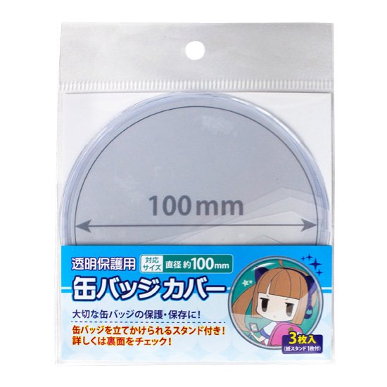 丸型缶バッジカバー 100mm対応