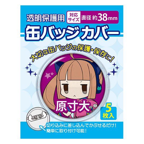 丸型缶バッジカバー 38mm対応