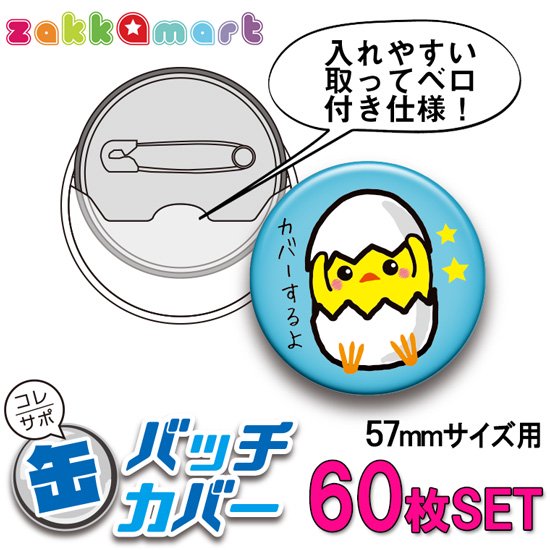 コレサポ57ｍｍ缶バッジカバー60枚セット