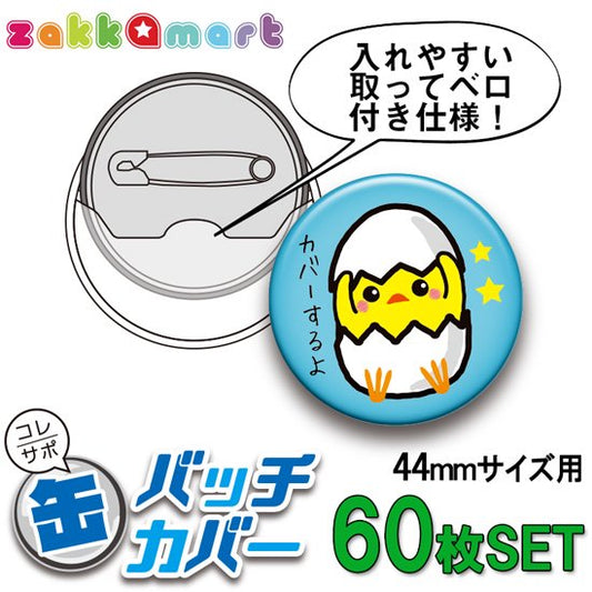 コレサポ44ｍｍ缶バッジカバー60枚セット