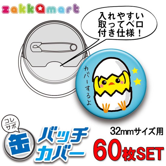 コレサポ32ｍｍ缶バッジカバー60枚セット