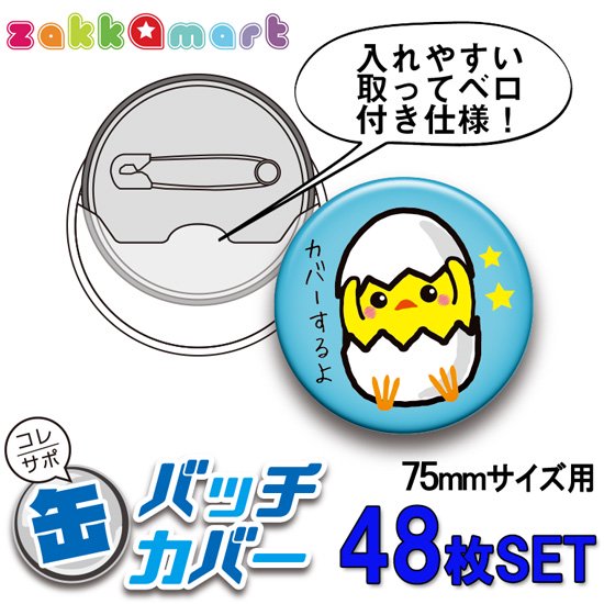 コレサポ75ｍｍ缶バッジカバー48枚セット