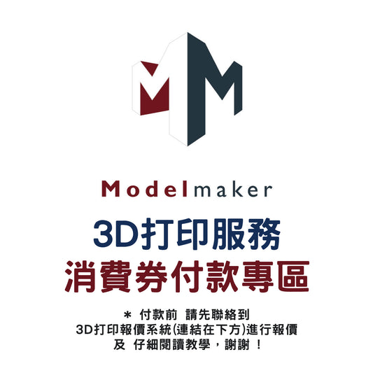 3D打印服務 消費券付款專區