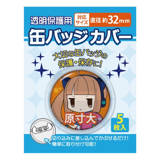 丸型缶バッジカバー 32mm対応