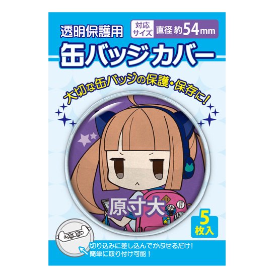丸型缶バッジカバー 54mm対応
