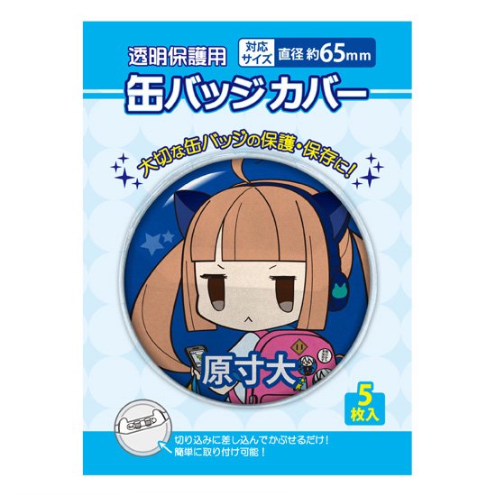 丸型缶バッジカバー 65mm対応