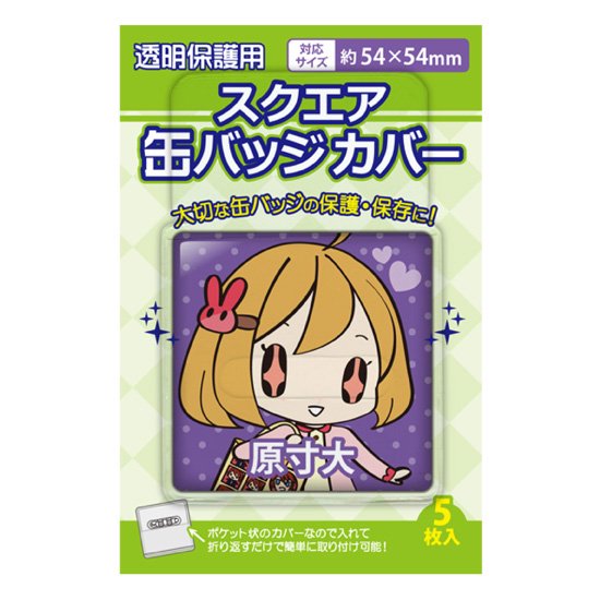 スクエア缶バッジカバー 54×54mm対応