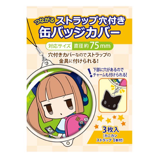 つながるストラップ穴付き缶バッジカバー 75mm対応