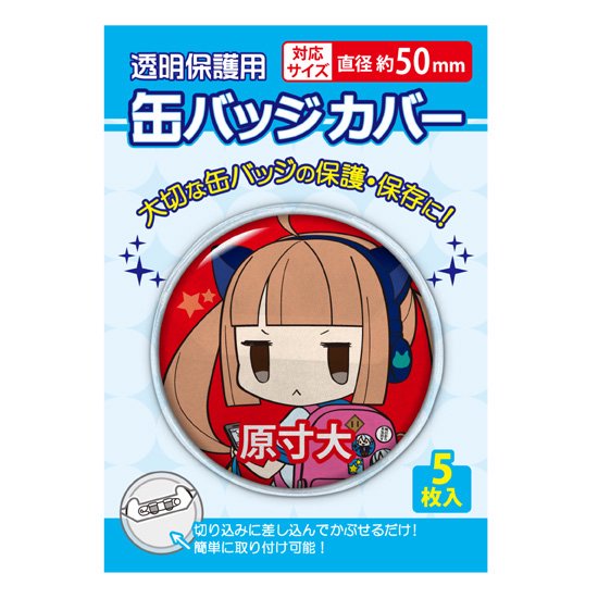 丸型缶バッジカバー 50mm対応