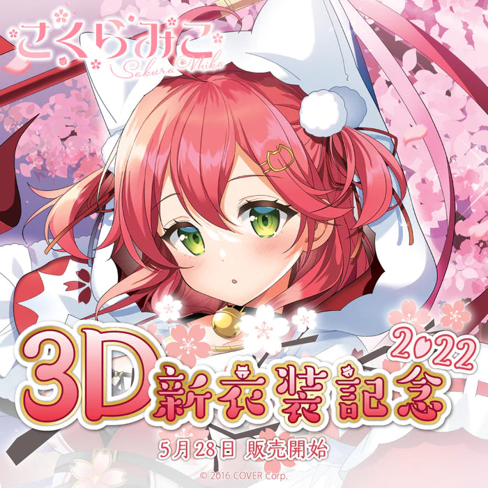 「現貨」さくらみこ 3D新衣装記念2022  杯