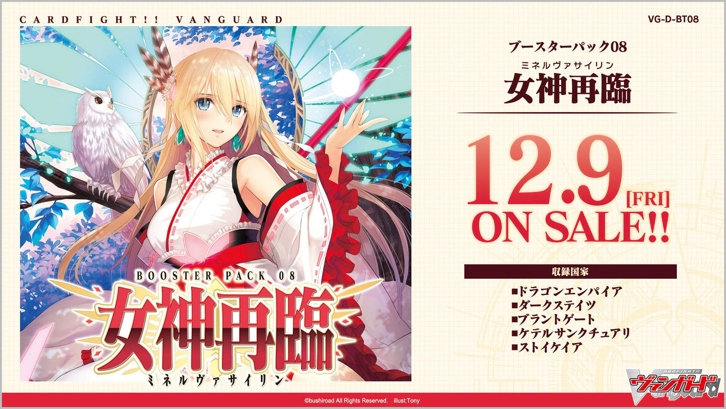 「現貨」第8弾 女神再臨 VG-D-BT08 BOX @1抽
