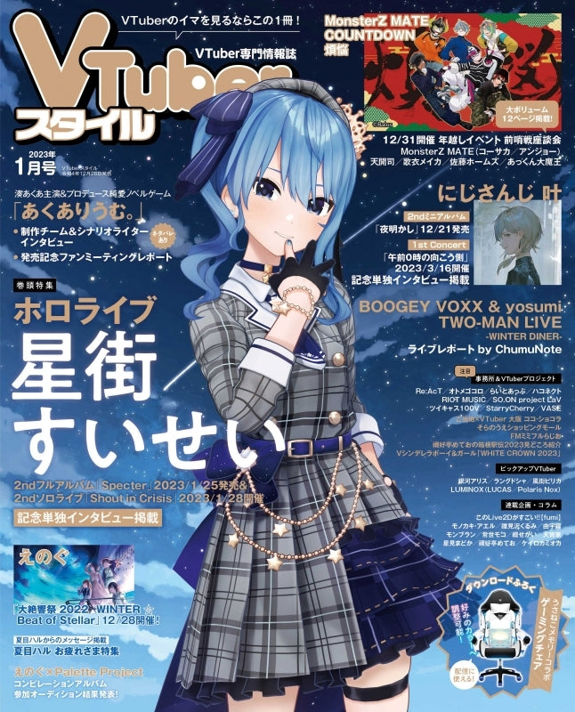 「現貨」 VTuberスタイル 2023年1月号 Cover: 星街すいせい