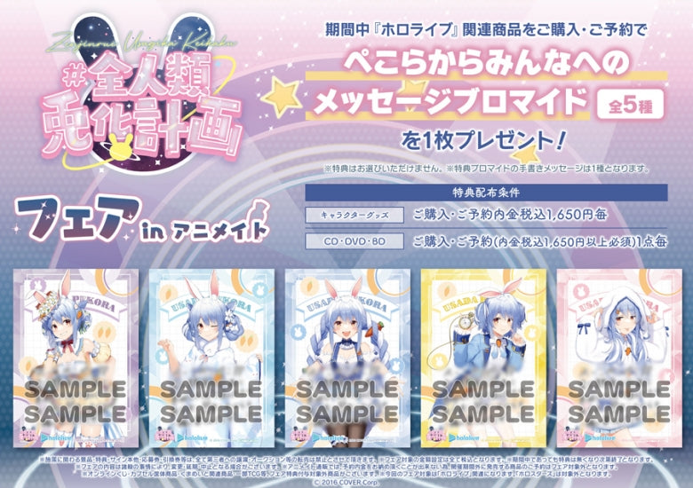[In-stock]  全人類兎化計画フェア in Animate Bonus: Card