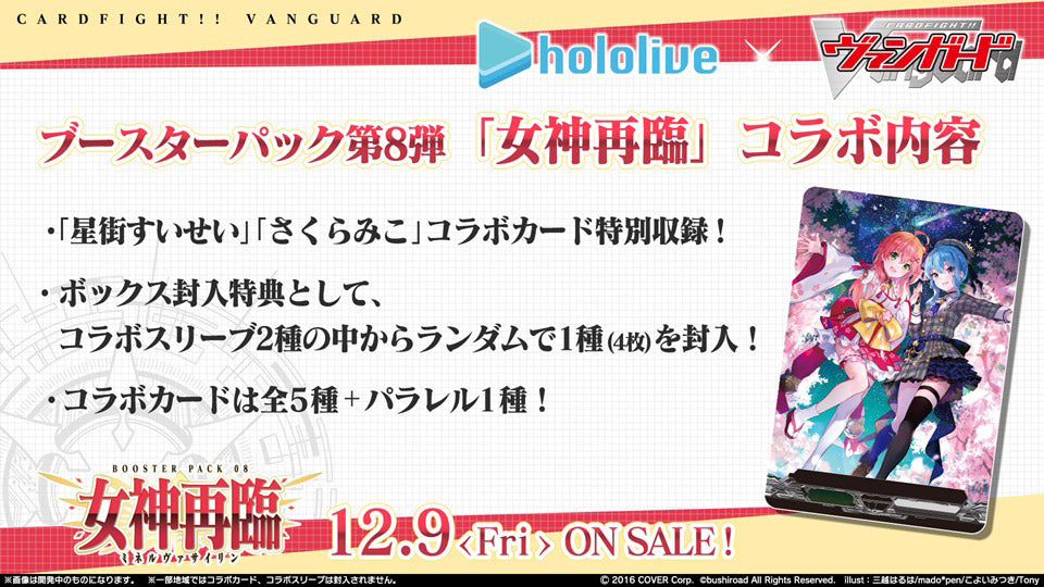 「現貨」第8弾 女神再臨 VG-D-BT08 BOX @1抽